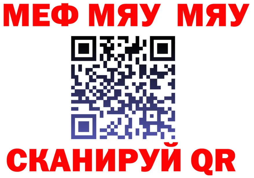 МЯУ-МЯУ мука ТОР darknet MEGA Ачинск